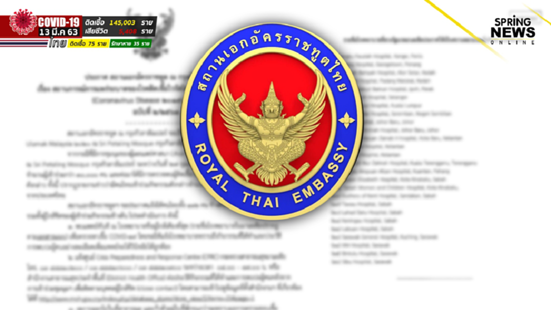 สถานทูตไทยในมาเลฯ ประกาศตามหาคนไทยชุมนุมทางศาสนา หลังพบมีผู้ติดเชื้อในงาน สถานทูตไทยในมาเลฯ ประกาศตามหาคนไทยชุมนุมทางศาสนา หลังพบมีผู้ติดเชื้อในงาน