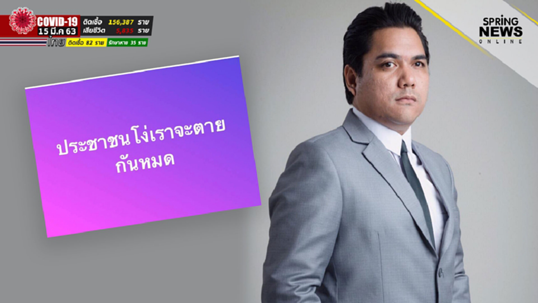 ส.ส.พลังประชารัฐ ล่อเป้าชาวเน็ตด้วยวลี ประชาชนโง่เราจะตายกันหมด! ส.ส.พลังประชารัฐ ล่อเป้าชาวเน็ตด้วยวลี ประชาชนโง่เราจะตายกันหมด!