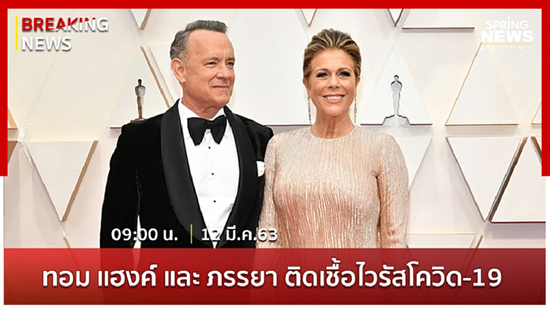 Breaking News : "ทอม แฮงค์" พบเชื้อ COVID-19