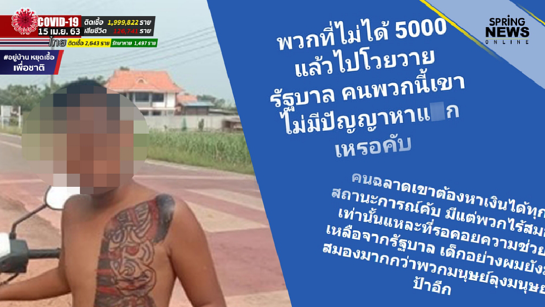 หนุ่มน้อย โพสต์จวกคนไม่ได้รับเงินเยียวยา 5 พันบาท ไม่มีปัญญาหาเงินเหรอครับ! หนุ่มน้อย โพสต์จวกคนไม่ได้รับเงินเยียวยา 5 พันบาท ไม่มีปัญญาหาเงินเหรอครับ!