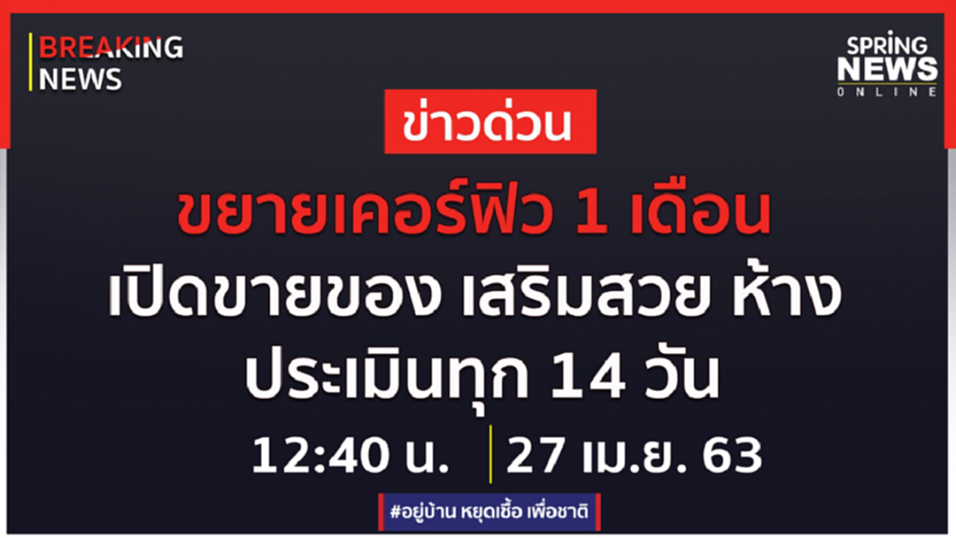 Breaking News : ต่ออายุ พ.ร.ก.ฉุกเฉิน อีก 1 เดือน เปิดขายของ-เสริมสวย-ห้าง ประเมินทุก 14 วัน Breaking News : ต่ออายุ พ.ร.ก.ฉุกเฉิน อีก 1 เดือน เปิดขายของ-เสริมสวย-ห้าง ประเมินทุก 14 วัน