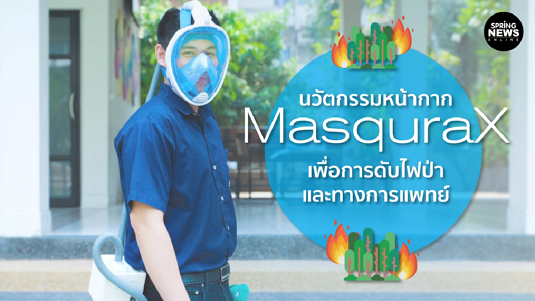 นวัตกรรมหน้ากาก MasquraX เพื่อการดับไฟป่า และทางการแพทย์ นวัตกรรมหน้ากาก MasquraX เพื่อการดับไฟป่า และทางการแพทย์