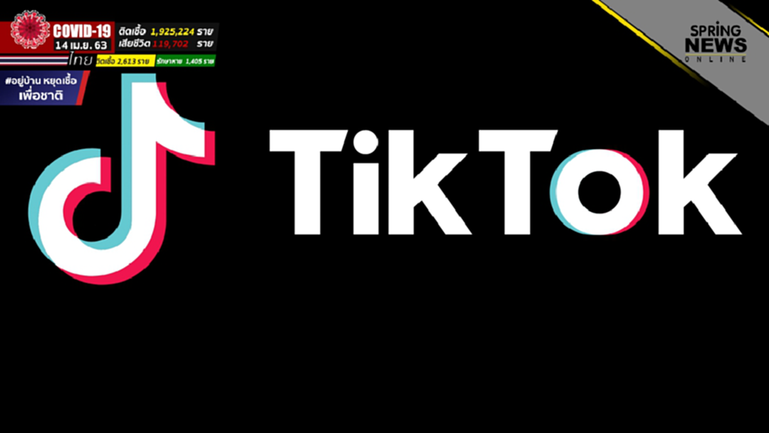 TikTok จัดหาเงินกว่า 250 ล้านดอลลาร์ สนับสนุนแพทย์แนวหน้าสู้โควิด 19 TikTok จัดหาเงินกว่า 250 ล้านดอลลาร์ สนับสนุนแพทย์แนวหน้าสู้โควิด 19