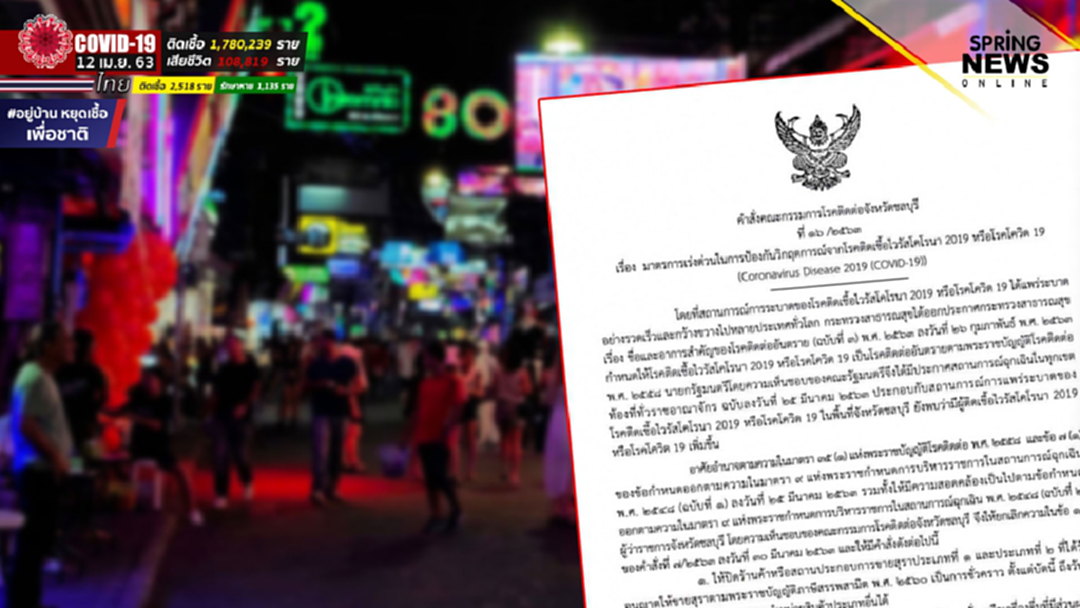"ชลบุรี" ห้ามขาย แจก ขนย้าย ดื่ม "สุรา" นอกเคหสถาน มีผลถึง 30 เม.ย. 63 "ชลบุรี" ห้ามขาย แจก ขนย้าย ดื่ม "สุรา" นอกเคหสถาน มีผลถึง 30 เม.ย. 63