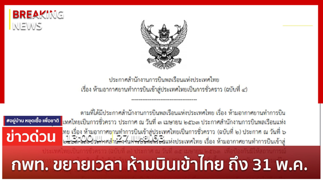 Breaking News : กพท. ขยายเวลา ห้ามบินเข้าไทย ถึง 31 พ.ค.63 Breaking News : กพท. ขยายเวลา ห้ามบินเข้าไทย ถึง 31 พ.ค.63