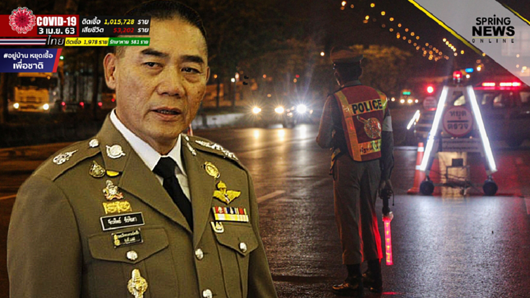 ผบ.ตร. สั่งตำรวจเข้มงวดตรวจเข้มยิ่งขึ้นรับ 'เคอร์ฟิว' ผบ.ตร. สั่งตำรวจเข้มงวดตรวจเข้มยิ่งขึ้นรับ 'เคอร์ฟิว'