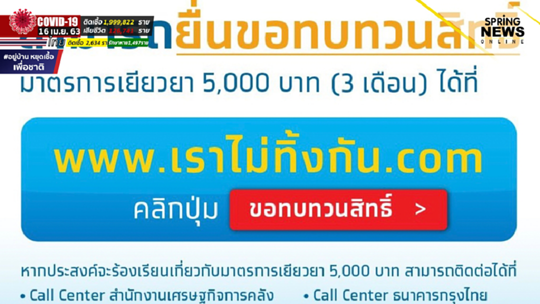 5 กลุ่มอาชีพ "ไม่มีสิทธิ์" ยื่นอุทธรณ์เราไม่ทิ้งกัน 19 เม.ย. 63 5 กลุ่มอาชีพ "ไม่มีสิทธิ์" ยื่นอุทธรณ์เราไม่ทิ้งกัน 19 เม.ย. 63