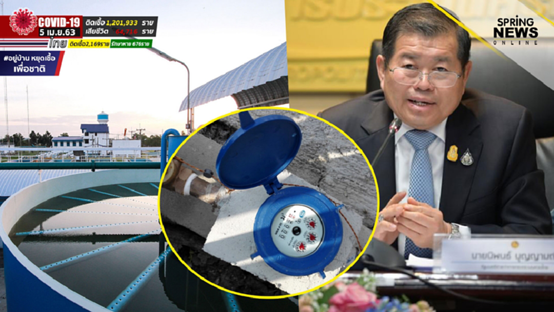 "นิพนธ์" สั่ง "กปน." งดตัดน้ำ 2 เดือน หนุนนโยบาย "อยู่บ้าน หยุดเชื้อ เพื่อชาติ" "นิพนธ์" สั่ง "กปน." งดตัดน้ำ 2 เดือน หนุนนโยบาย "อยู่บ้าน หยุดเชื้อ เพื่อชาติ"