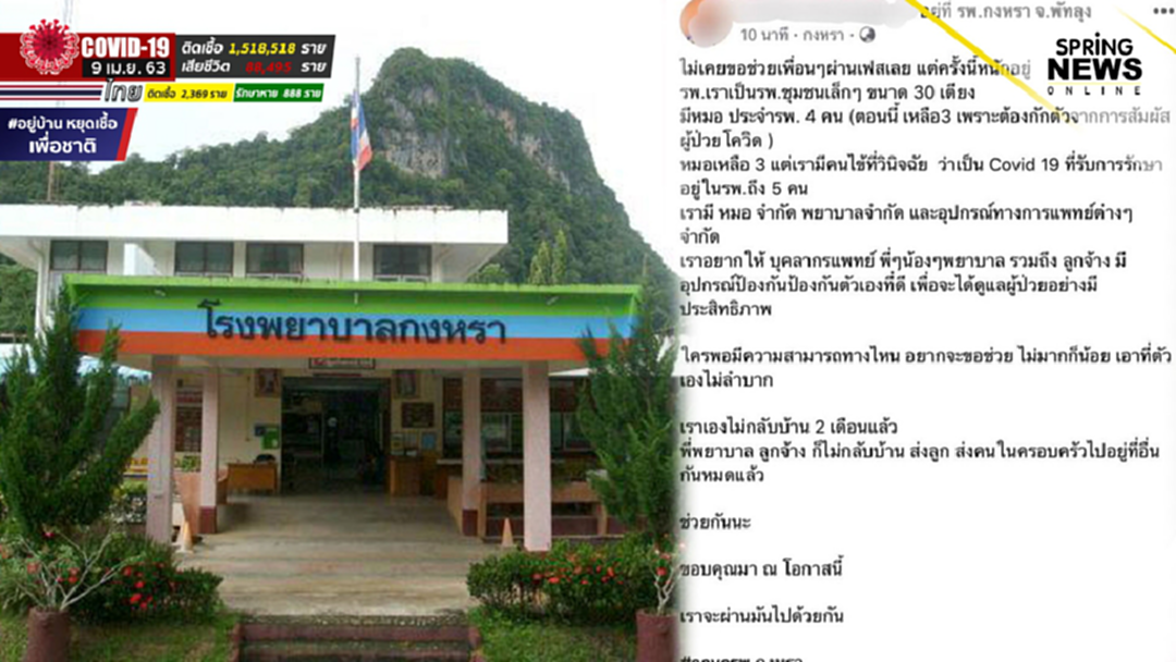 รพ.กงหรา ขาดแคลนอุปกรณ์ มีผู้ป่วยโควิด 5 เหลือหมอ 3 หลักถูกกักตัว 1 รพ.กงหรา ขาดแคลนอุปกรณ์ มีผู้ป่วยโควิด 5 เหลือหมอ 3 หลักถูกกักตัว 1