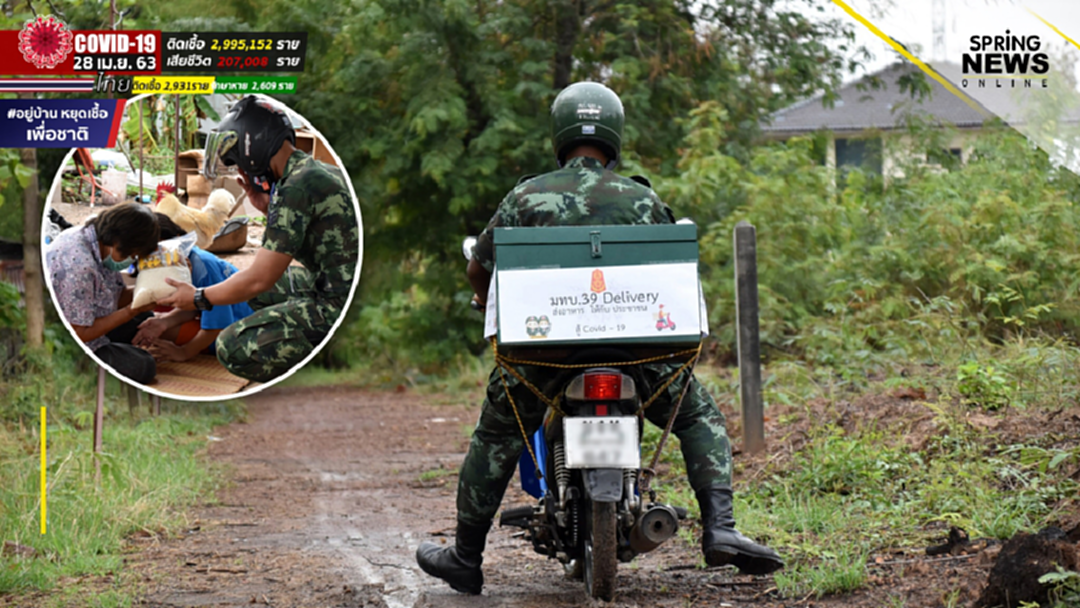 มทบ.39 โมบายเดลิเวอรี่ ทหารส่งอาหารช่วยประชาชนอยู่บ้าน-ช่วงโควิดระบาด มทบ.39 โมบายเดลิเวอรี่ ทหารส่งอาหารช่วยประชาชนอยู่บ้าน-ช่วงโควิดระบาด