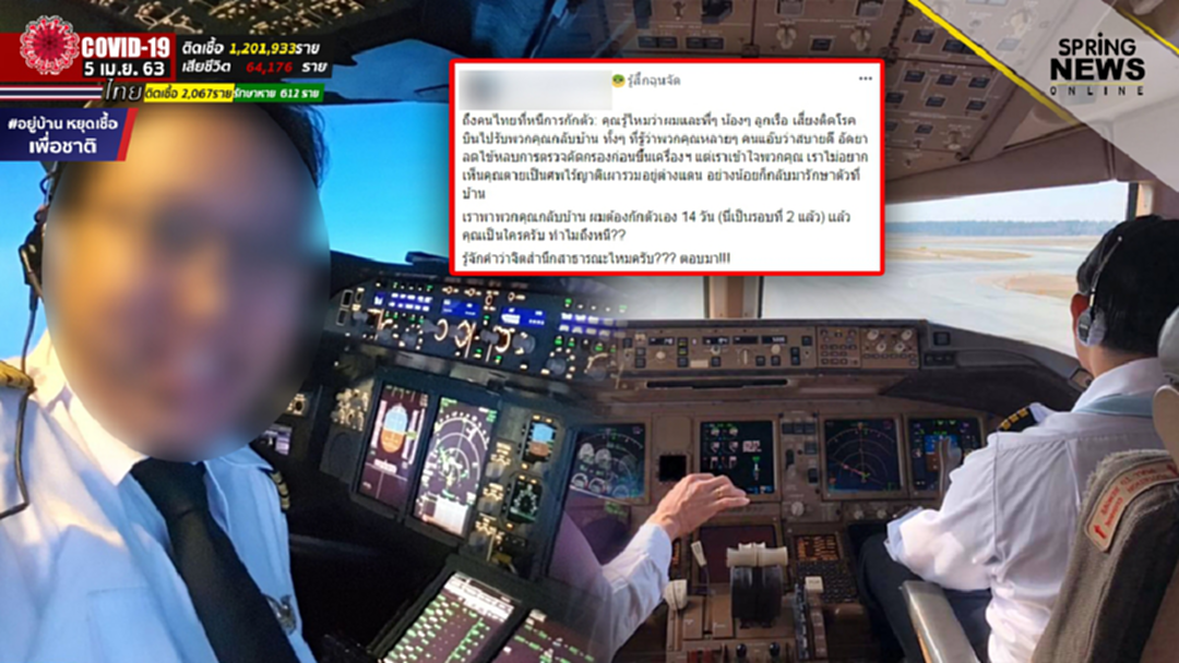กัปตันฉุนจัด ตำหนิคนไทยหนีกักตัว "ไม่อยากเห็นคุณตายเป็นศพไร้ญาติเผารวมอยู่ต่างแดน"