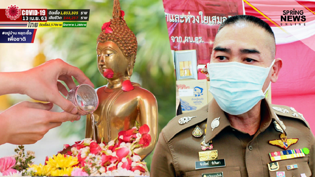 บิ๊กแป๊ะ วาง 2 มาตรการเข้ม ขอความร่วมมือประชาชน งดสังสรรค์ช่วงสงกรานต์ บิ๊กแป๊ะ วาง 2 มาตรการเข้ม ขอความร่วมมือประชาชน งดสังสรรค์ช่วงสงกรานต์