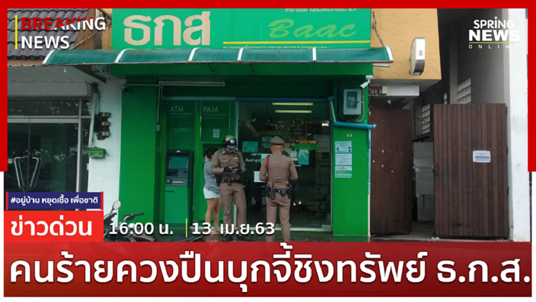 Breaking News : คนร้ายควงปืนจี้ชิงทรัพย์ ธ.ก.ส.สาขาเฉลิมพระเกียรติ ร.9 Breaking News : คนร้ายควงปืนจี้ชิงทรัพย์ ธ.ก.ส.สาขาเฉลิมพระเกียรติ ร.9