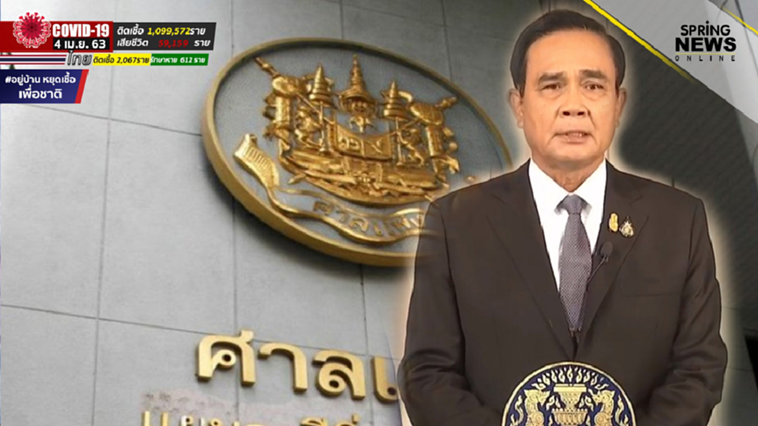 ศาลแพ่ง ยกฟ้อง "ประยุทธ์" ไม่ละเมิดสิทธิออกประกาศ พ.ร.ก.ฉุกเฉินฯ คุมคัดกรองสกัดโควิด ศาลแพ่ง ยกฟ้อง "ประยุทธ์" ไม่ละเมิดสิทธิออกประกาศ พ.ร.ก.ฉุกเฉินฯ คุมคัดกรองสกัดโควิด