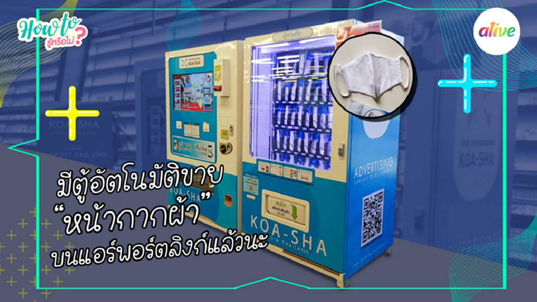 รีวิว ตู้อัตโนมัติขาย “หน้ากากอนามัยแบบผ้า” บนแอร์พอร์ตลิงก์แล้วนะ!! รีวิว ตู้อัตโนมัติขาย “หน้ากากอนามัยแบบผ้า” บนแอร์พอร์ตลิงก์แล้วนะ!!