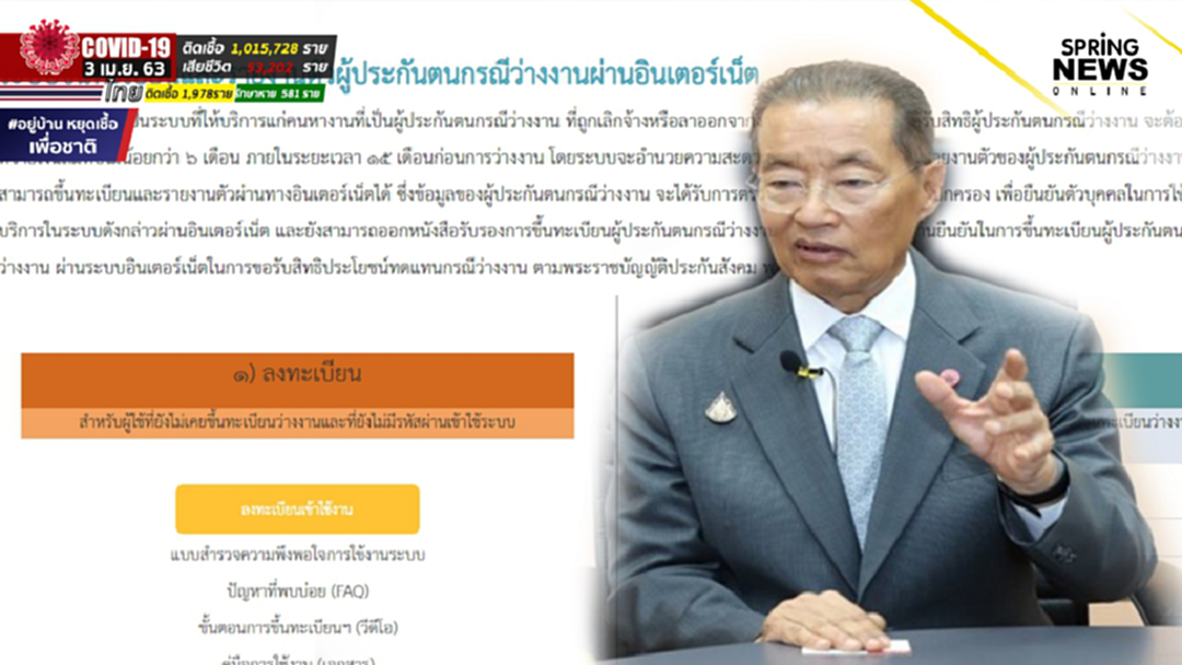 หม่อมเต่า เผยพิษโควิด เดือนเดียวคนลงทะเบียนว่างงาน 1.4 แสนราย หม่อมเต่า เผยพิษโควิด เดือนเดียวคนลงทะเบียนว่างงาน 1.4 แสนราย
