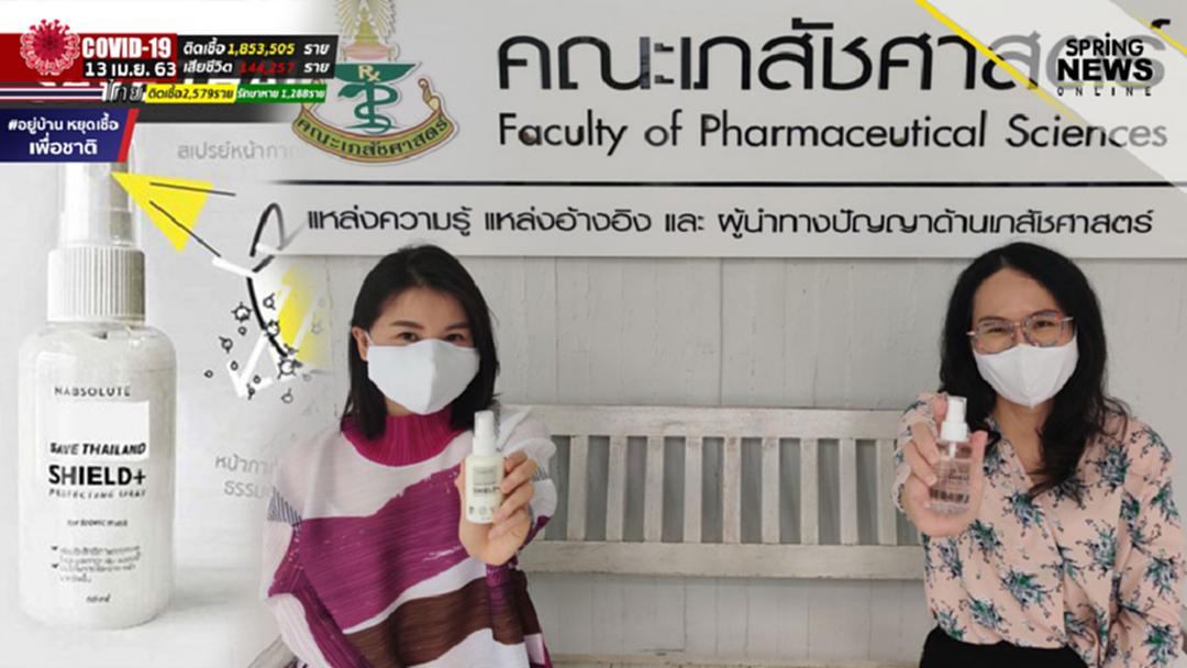 ทีมวิจัยจุฬาฯ สุดเจ๋ง คิดค้นสเปรย์เพิ่มประสิทธิภาพ หน้ากากผ้าป้องกันโควิด 19 ทีมวิจัยจุฬาฯ สุดเจ๋ง คิดค้นสเปรย์เพิ่มประสิทธิภาพ หน้ากากผ้าป้องกันโควิด 19