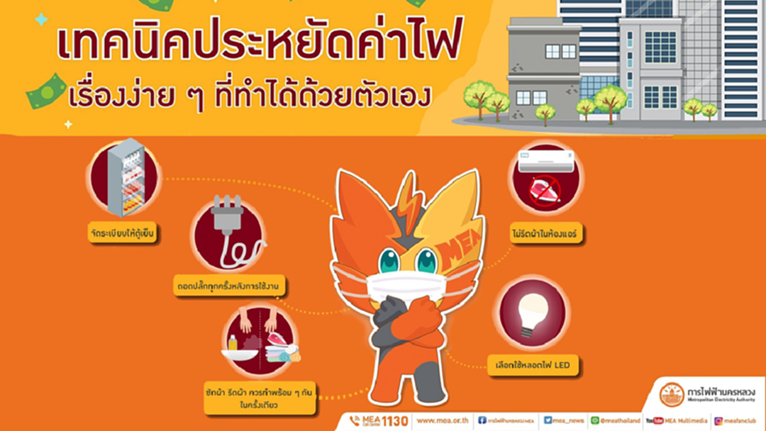MEA บอกเทคนิคประหยัดไฟ เรื่องง่ายที่ใครๆ ก็ทำได้ที่บ้าน