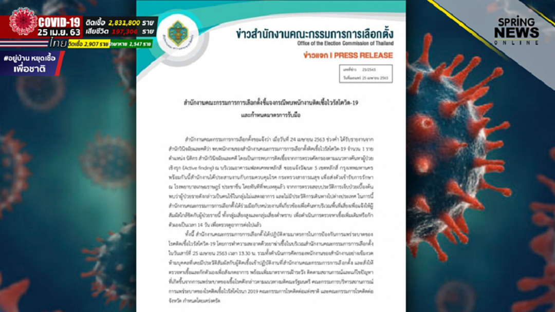 กกต.แจงกรณีพบ พนง.ติดเชื้อโควิด 1 ราย กกต.แจงกรณีพบ พนง.ติดเชื้อโควิด 1 ราย