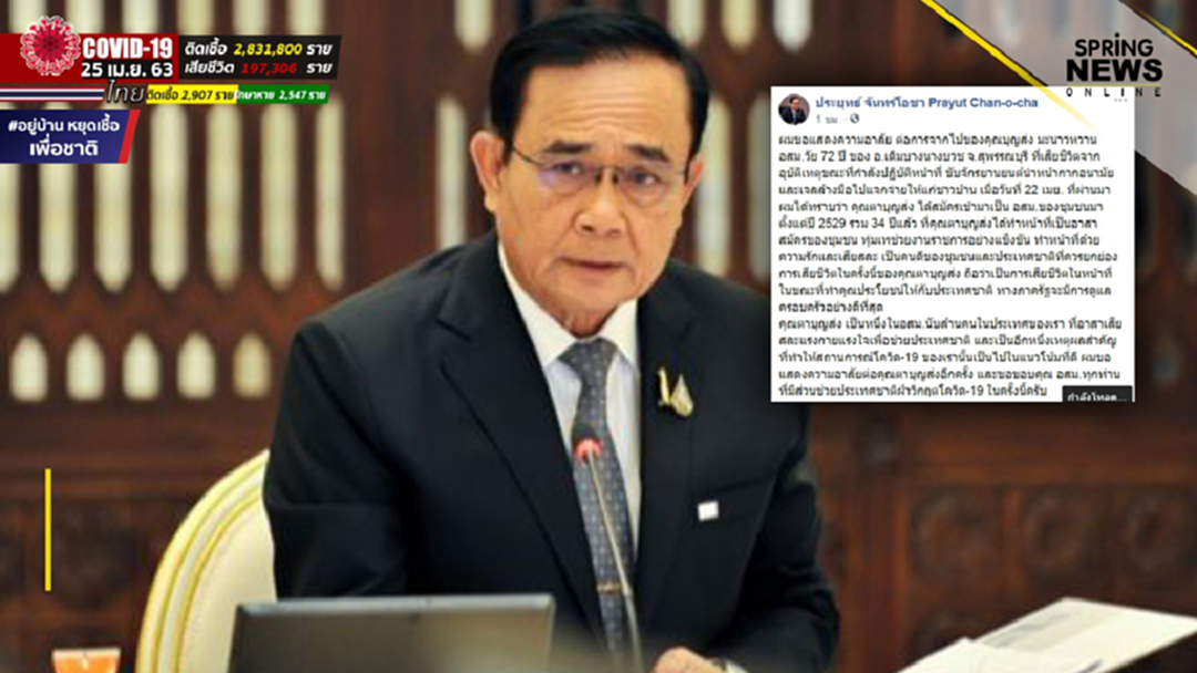 "นายกฯ" แสดงความอาลัยหลังสูญเสีย "ตาบุญส่ง" อสม.วัย 72 ถูกรถชนขณะปฏิบัติหน้าที่ "นายกฯ" แสดงความอาลัยหลังสูญเสีย "ตาบุญส่ง" อสม.วัย 72 ถูกรถชนขณะปฏิบัติหน้าที่