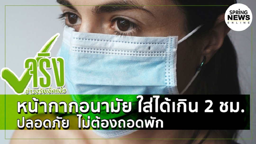 แพทย์เชี่ยวชาญโรคระบบหายใจ ยืนยัน หน้ากากอนามัยใส่เกิน 2 ชม. ได้แน่นอน