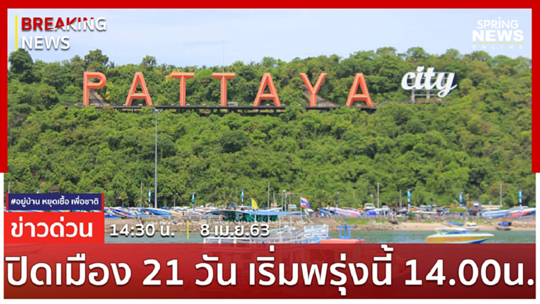 Breaking News : ดีเดย์ปิดเมืองพัทยา เริ่มพรุ่งนี้ ตั้งแต่ 14.00 น. รวมระยะเวลา 21 วัน Breaking News : ดีเดย์ปิดเมืองพัทยา เริ่มพรุ่งนี้ ตั้งแต่ 14.00 น. รวมระยะเวลา 21 วัน