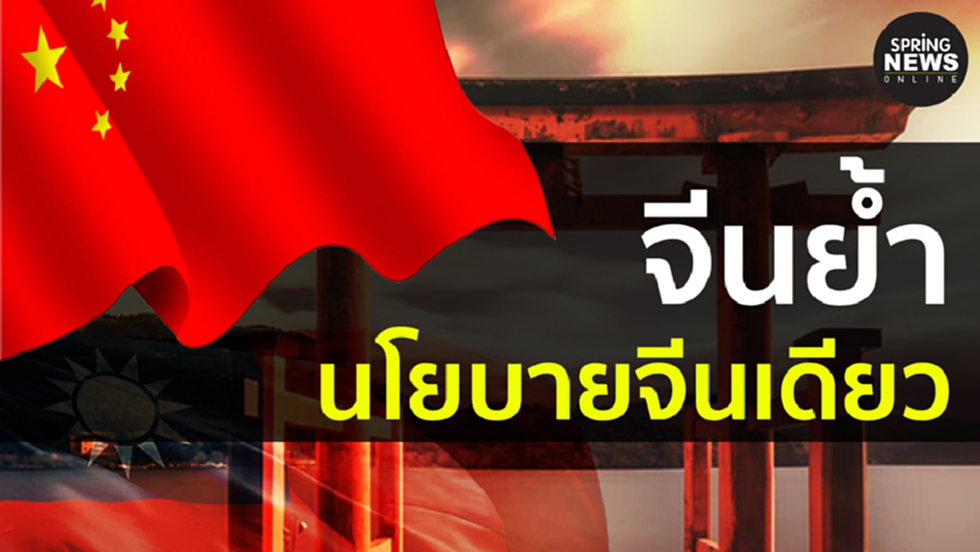 จีนย้ำ นโยบายจีนเดียว หลังสงครามทวิตเตอร์ ไทย-จีนปะทุ