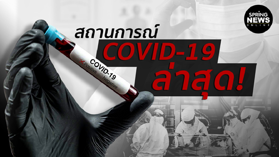 ข่าวโควิดล่าสุด สถานการณ์ COVID-19 ยอดผู้ติดเชื้อ 1 เม.ย. 2563 ข่าวโควิดล่าสุด สถานการณ์ COVID-19 ยอดผู้ติดเชื้อ 1 เม.ย. 2563