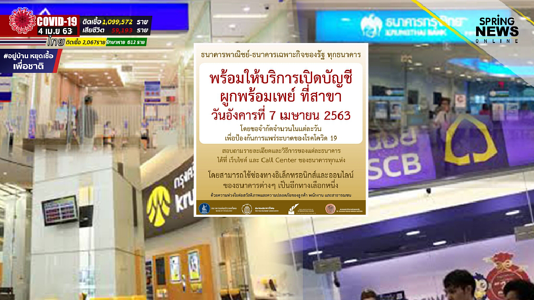 7 เม.ย.นี้ ทุกธนาคารพร้อมให้บริการเปิดบัญชี แต่ขอจำกัดจำนวนลูกค้าแต่ละวัน กันโควิด 19 7 เม.ย.นี้ ทุกธนาคารพร้อมให้บริการเปิดบัญชี แต่ขอจำกัดจำนวนลูกค้าแต่ละวัน กันโควิด 19