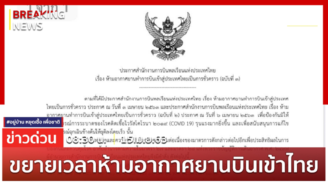Breaking News : ขยายเวลาห้ามอากาศยานบินเข้าสู่ประเทศไทยเป็นการชั่วคราว ตั้งแต่ 19 เม.ย. - 30 เม.ย.