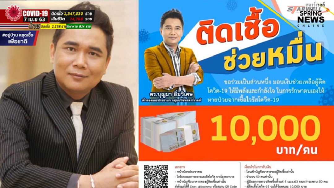 ดร.บุญมา บอสใหญ่มิสเตอร์สตาร์ไทยแลนด์ ช่วยผู้ป่วยโควิด 19 คนละหมื่น ดร.บุญมา บอสใหญ่มิสเตอร์สตาร์ไทยแลนด์ ช่วยผู้ป่วยโควิด 19 คนละหมื่น