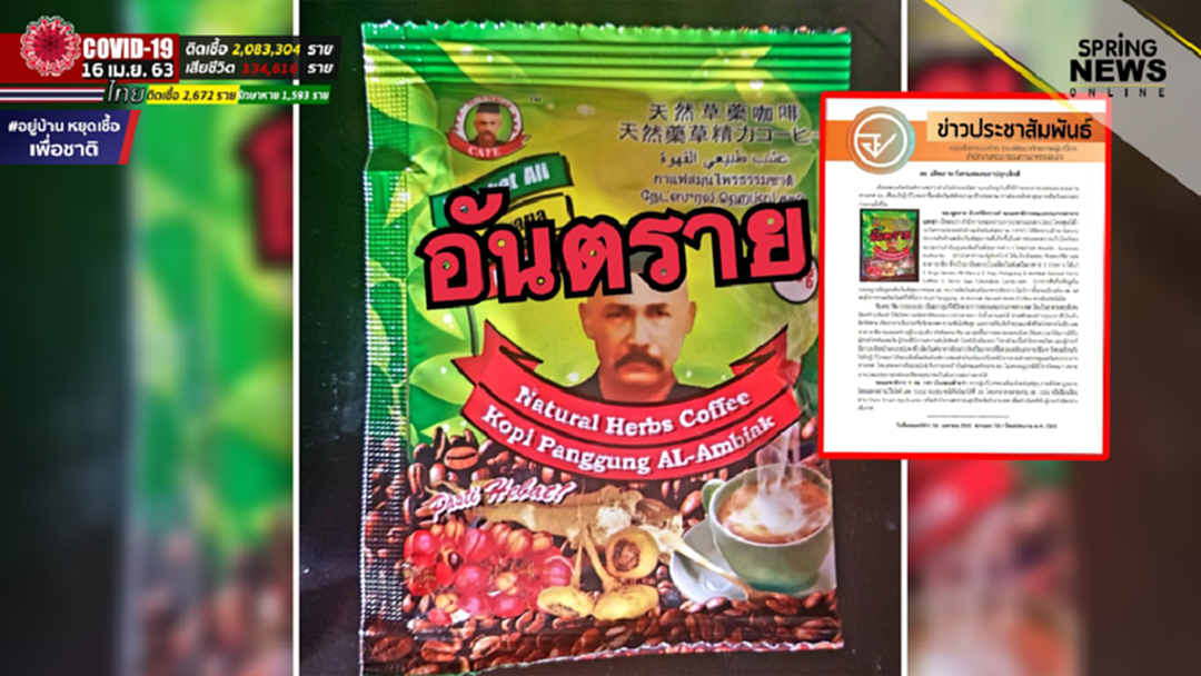 อย. เตือน! ระวังกาแฟผสมยาปลุกเซ็กส์ อาจส่งผลเสียต่อสุขภาพเป็นอันตรายต่อร่างกายถึงชีวิต อย. เตือน! ระวังกาแฟผสมยาปลุกเซ็กส์ อาจส่งผลเสียต่อสุขภาพเป็นอันตรายต่อร่างกายถึงชีวิต