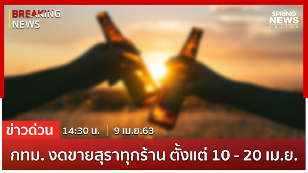 Breaking News : โฆษก กทม. เผยที่ประชุมมีมติให้พื้นที่กรุงเทพฯ งดขายสุรา 10-20 เม.ย.นี้! Breaking News : โฆษก กทม. เผยที่ประชุมมีมติให้พื้นที่กรุงเทพฯ งดขายสุรา 10-20 เม.ย.นี้!