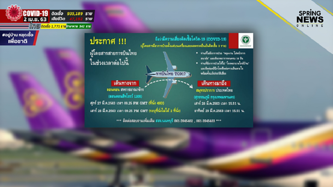 ประกาศผู้โดยสารสายการบินไทย เที่ยวบินลอนดอน - สุวรรณภูมิ เสี่ยงติดโควิด ประกาศผู้โดยสารสายการบินไทย เที่ยวบินลอนดอน - สุวรรณภูมิ เสี่ยงติดโควิด