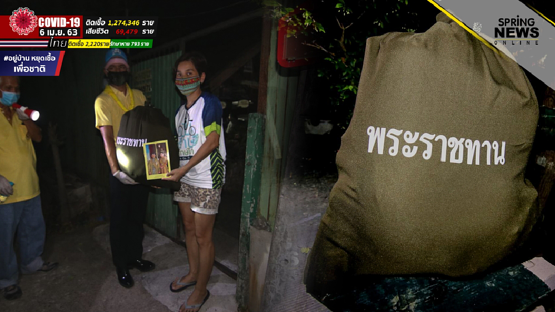 ปลาบปลื้ม! จนท.นำถุงพระราชทาน แจกจ่ายให้กับประชาชนเพื่อบรรเทาวิกฤตโควิด 19 ปลาบปลื้ม! จนท.นำถุงพระราชทาน แจกจ่ายให้กับประชาชนเพื่อบรรเทาวิกฤตโควิด 19