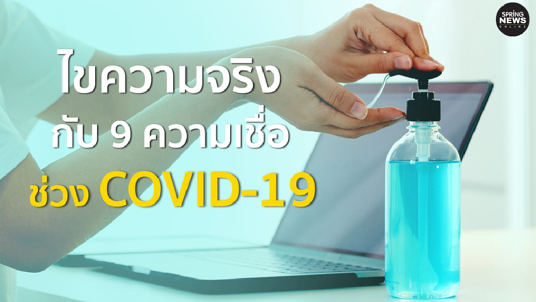 ไขความจริง กับ 9 ความเชื่อ การปฏิบัติตัวช่วง COVID-19 ไขความจริง กับ 9 ความเชื่อ การปฏิบัติตัวช่วง COVID-19