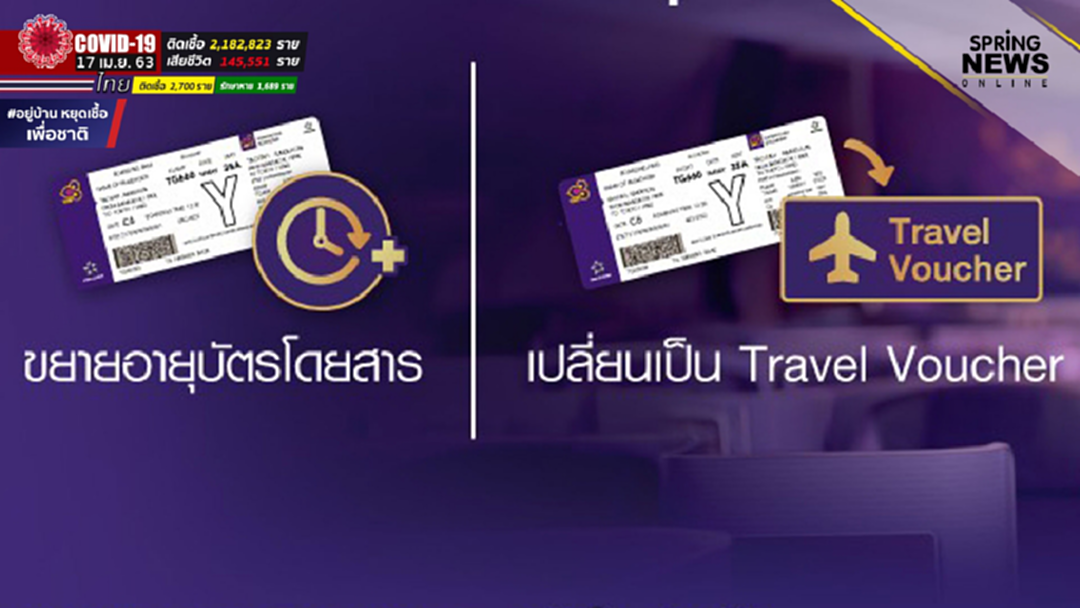 การบินไทย จัดทำมาตรการพิเศษสำหรับบัตรโดยสารการบินไทย ช่วงโควิด-19 การบินไทย จัดทำมาตรการพิเศษสำหรับบัตรโดยสารการบินไทย ช่วงโควิด-19