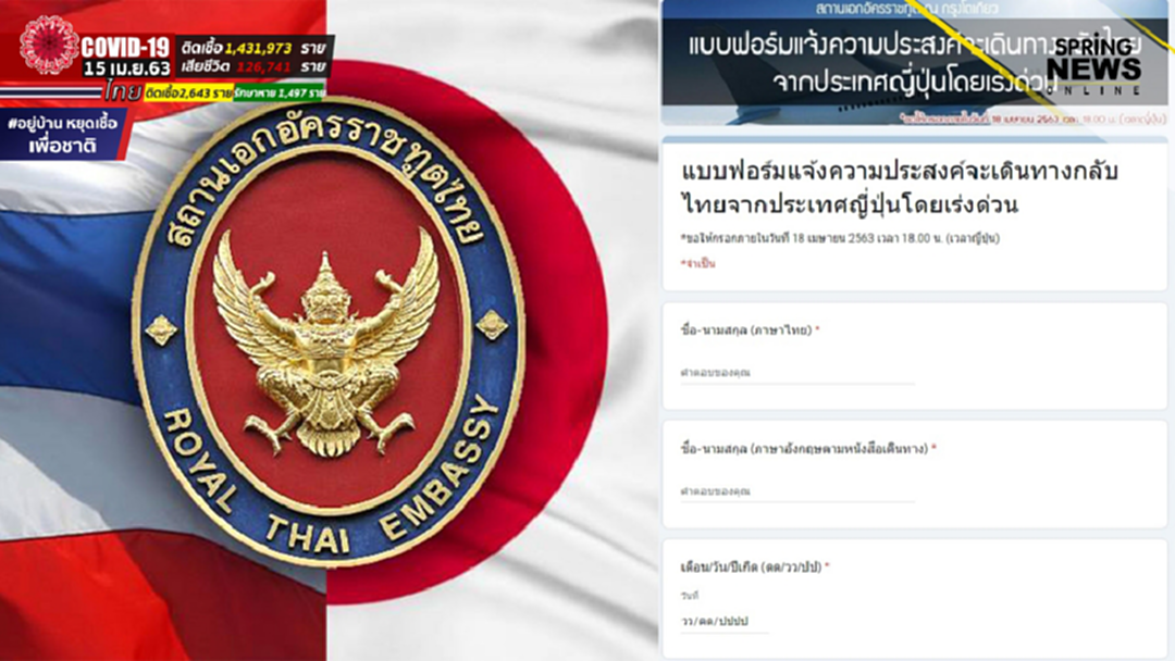 สถานทูตไทยประจำญี่ปุ่น แจ้งคนไทยในญี่ปุ่นที่อยากกลับบ้าน รีบส่งข้อมูลภายใน 18 เม.ย.นี้ สถานทูตไทยประจำญี่ปุ่น แจ้งคนไทยในญี่ปุ่นที่อยากกลับบ้าน รีบส่งข้อมูลภายใน 18 เม.ย.นี้