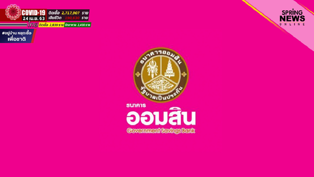 ออมสิน ปิดลงทะเบียนกู้เงินฉุกเฉินแล้ว สัญญาจะรีบตรวจสอบ และอนุมัตให้เร็วที่สุด ออมสิน ปิดลงทะเบียนกู้เงินฉุกเฉินแล้ว สัญญาจะรีบตรวจสอบ และอนุมัตให้เร็วที่สุด