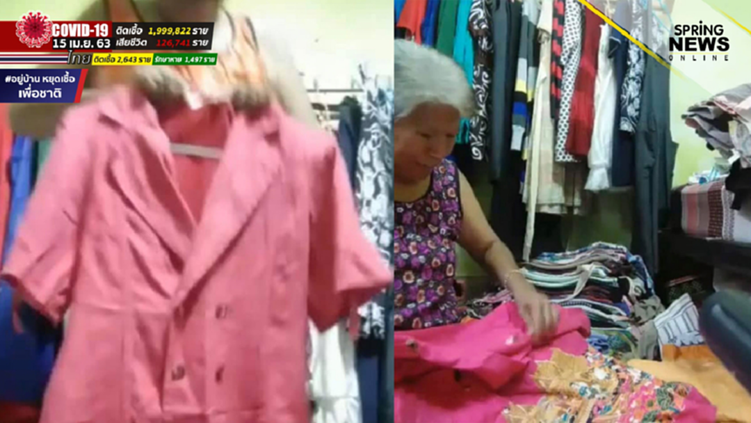 ไม่มีใครรับจริงหรือ! ยายไลฟ์ขายเสื้อผ้าสู้โควิด ตัวไม่ถึงร้อย ชาวเน็ตแห่ซื้อให้ไว ไม่มีใครรับจริงหรือ! ยายไลฟ์ขายเสื้อผ้าสู้โควิด ตัวไม่ถึงร้อย ชาวเน็ตแห่ซื้อให้ไว