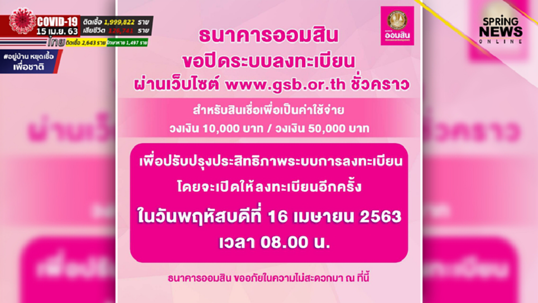 ออมสิน ปิดระบบลงทะเบียนเงินกู้ ชั่วคราว หลังคนแห่เข้าเว็บไซต์ พร้อมเปิดพรุ่งนี้ 8.00 น. ออมสิน ปิดระบบลงทะเบียนเงินกู้ ชั่วคราว หลังคนแห่เข้าเว็บไซต์ พร้อมเปิดพรุ่งนี้ 8.00 น.