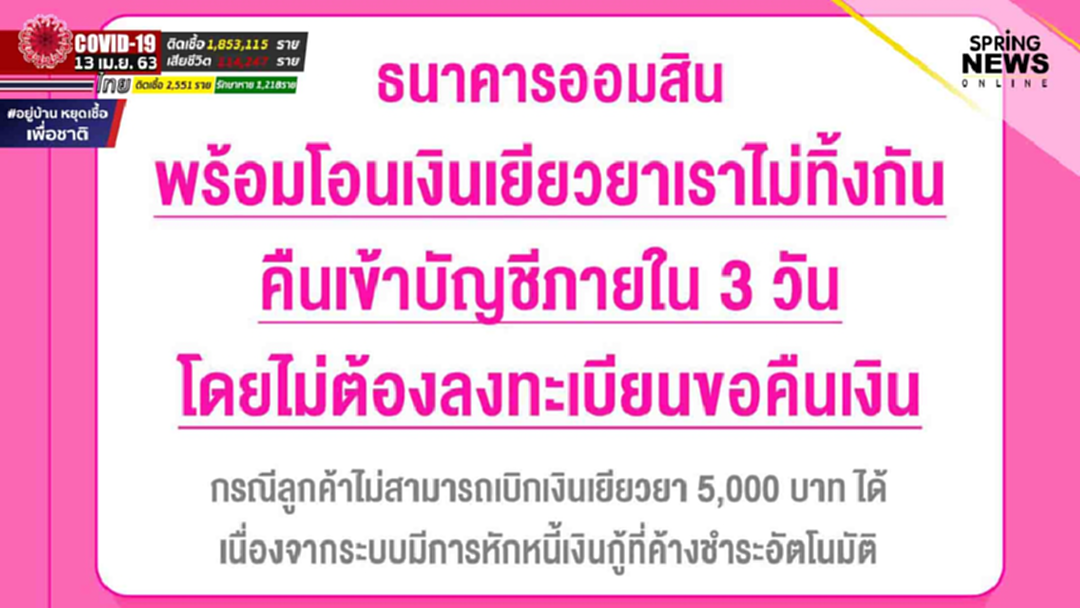 ออมสินแจง เงินเยียวยา 5พัน ที่ถูกตัดชำระหนี้อัตโนมัติ ไม่ต้องลงทะเบียนขอเงินคืน ออมสินแจง เงินเยียวยา 5พัน ที่ถูกตัดชำระหนี้อัตโนมัติ ไม่ต้องลงทะเบียนขอเงินคืน