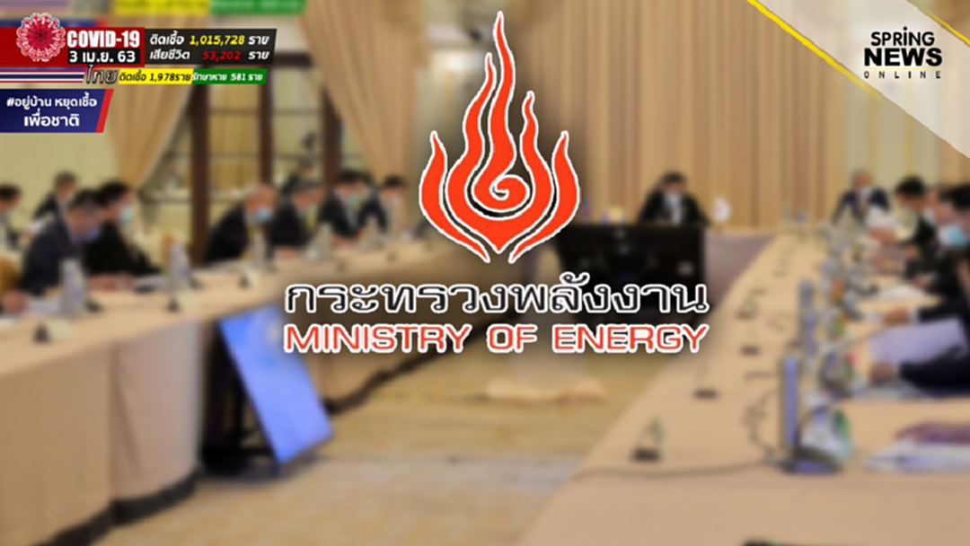ครม.รับฟังมาตรการเยียวยาผลกระทบจากโควิด 19 ของกระทรวงพลังงาน ครม.รับฟังมาตรการเยียวยาผลกระทบจากโควิด 19 ของกระทรวงพลังงาน