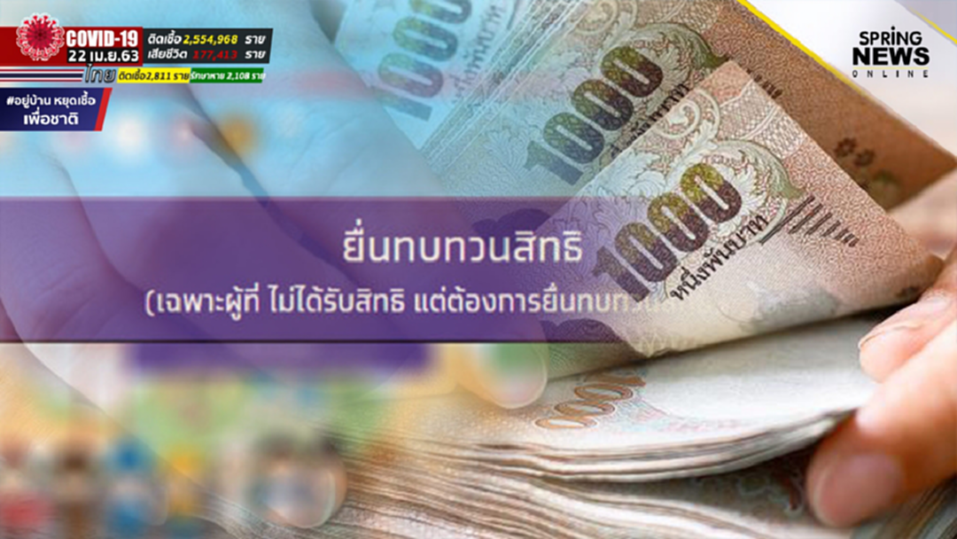 ยื่นทบทวนสิทธิ เตรียมตัวให้พร้อม เจ้าหน้าที่เตรียมลงพื้นที่ตรวจสอบ เริ่มพรุ่งนี้ ยื่นทบทวนสิทธิ เตรียมตัวให้พร้อม เจ้าหน้าที่เตรียมลงพื้นที่ตรวจสอบ เริ่มพรุ่งนี้