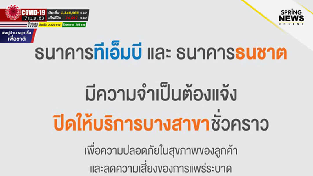 ธนาคารธนชาต-ธนาคารทีเอ็มบี ประกาศปิด 42 สาขาชั่วคราว ถึงสิ้นเดือนเม.ย. ธนาคารธนชาต-ธนาคารทีเอ็มบี ประกาศปิด 42 สาขาชั่วคราว ถึงสิ้นเดือนเม.ย.
