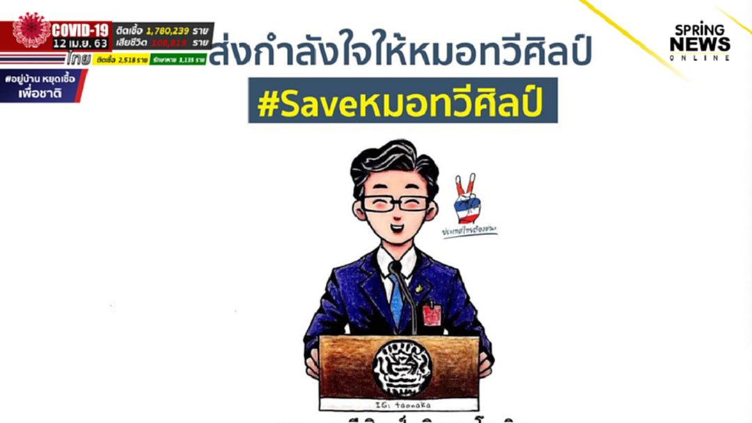 #Saveหมอทวีศิลป์ ดร.นิว ซัดพวกสุนัขรับใช้การเมือง ชาวเน็ตแห่ให้กำลังใจ #Saveหมอทวีศิลป์ ดร.นิว ซัดพวกสุนัขรับใช้การเมือง ชาวเน็ตแห่ให้กำลังใจ