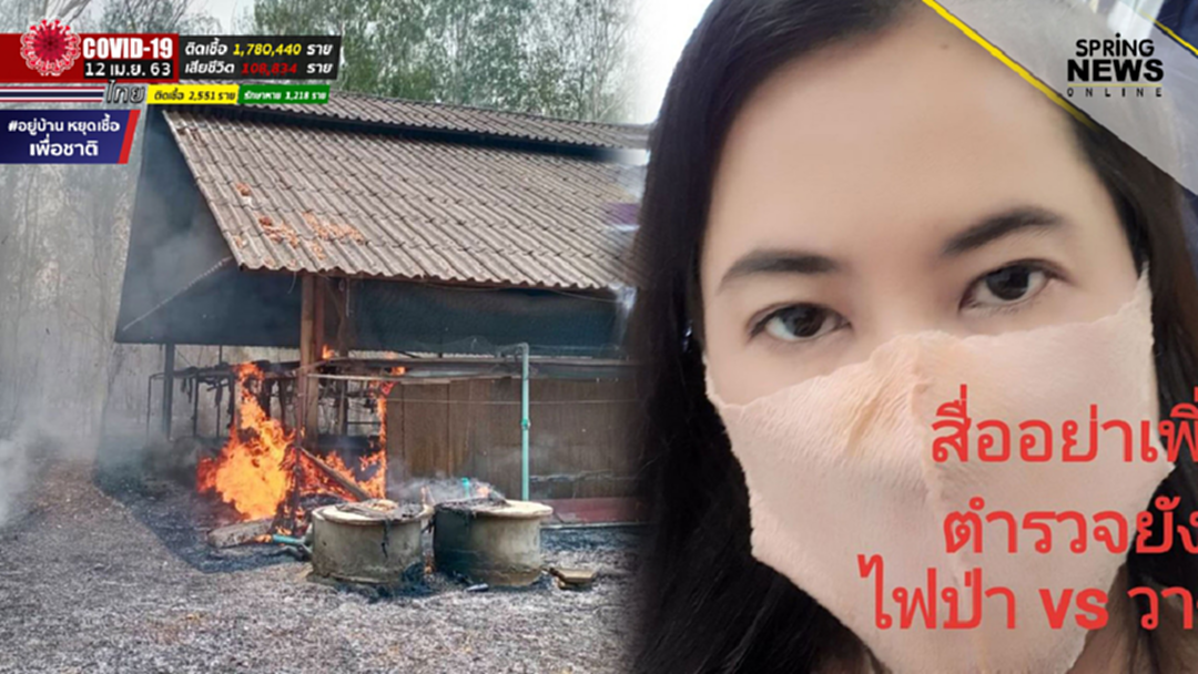 ปารีณา วอนสื่ออย่าเพิ่งสรุป ไฟป่า-วางเพลิง แจงหน้ากาก ไม่ได้ทำจาก กกน. ปารีณา วอนสื่ออย่าเพิ่งสรุป ไฟป่า-วางเพลิง แจงหน้ากาก ไม่ได้ทำจาก กกน.