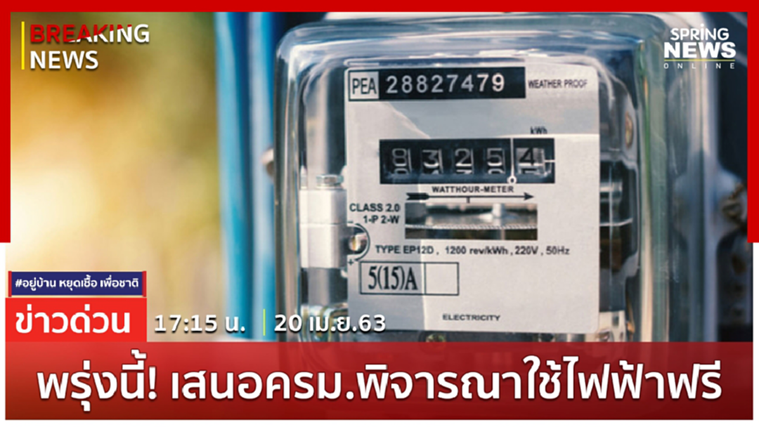 Breaking News : ลุ้น! ใช้ไฟฟ้าฟรี ก.พลังงาน เตรียมเสนอ ครม.ในวันพรุ่งนี้