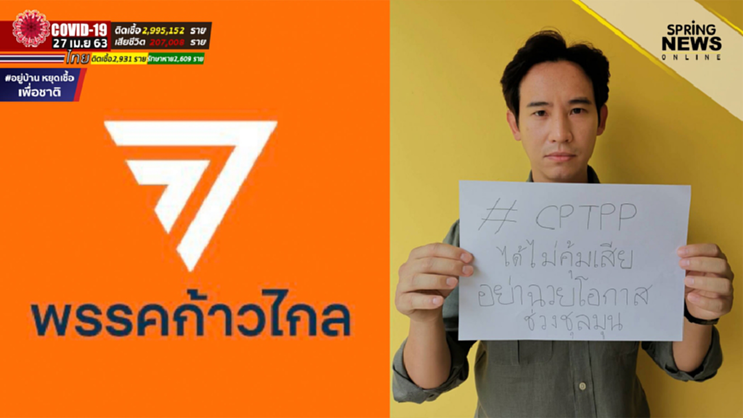ทิม พิธา เบรก CPTPP “อุ้มทุนหนา ฆ่าทุนน้อย” ชี้รัฐพิจารณาให้ดีจะไม่คุ้มเสีย ทิม พิธา เบรก CPTPP “อุ้มทุนหนา ฆ่าทุนน้อย” ชี้รัฐพิจารณาให้ดีจะไม่คุ้มเสีย