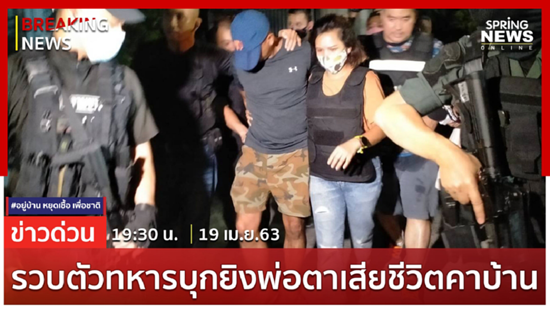 Breaking News : รวบแล้ว! ทหารยิงพ่อตา ภายในบ้านพักเสียชีวิต เซ่นปมปัญหาครอบครัว Breaking News : รวบแล้ว! ทหารยิงพ่อตา ภายในบ้านพักเสียชีวิต เซ่นปมปัญหาครอบครัว
